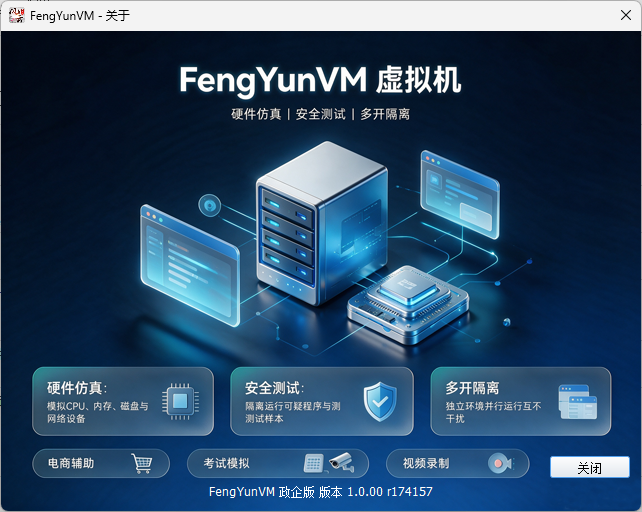 风云虚拟机政企版